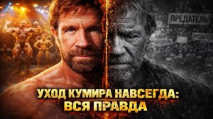 Уход легенды. Кого винил Чак Норрис в своих бедах перед тем, как покинуть нас навсегда