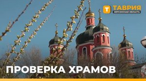 Сотрудники МЧС проводят профилактические осмотры в храмах Херсонщины перед пасхальными службами