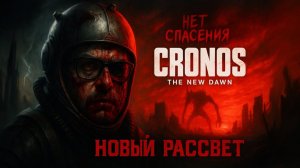 Cronos;The Nev Dawn /Серия№1 Начало.