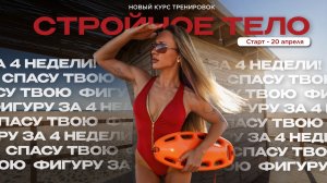 СПАСУ ТВОЮ ФОРМУ ЗА 4 НЕДЕЛИ | Новый Курс Тренировок | 22×22
