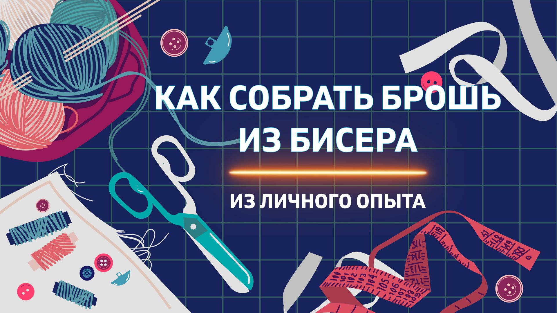 Как собрать брошь из бисера - лайфхак из личного опыта