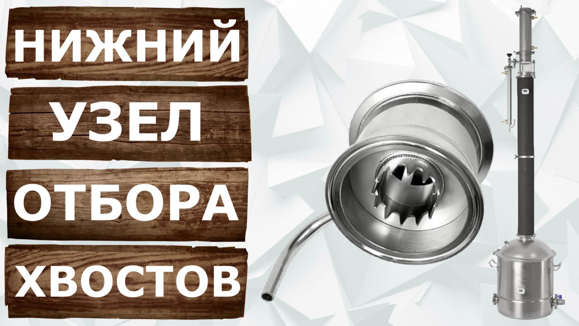 Узел отбора хвостов на Люкссталь 8М. Ректификация с нижним узлом.
