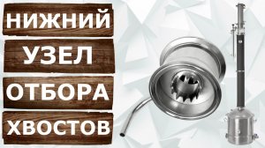 Узел отбора хвостов на Люкссталь 8М. Ректификация с нижним узлом.