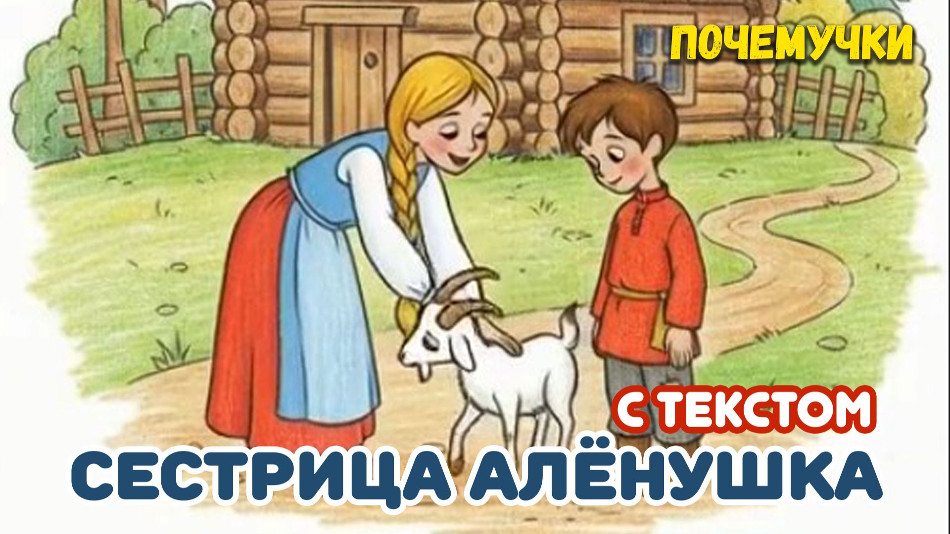 Сестрица Алёнушка | Почемучки | Детские песни | С текстом