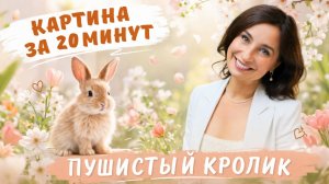 Картина за 20 минут! Пушистый кролик