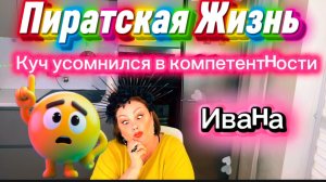 Кучь понял, что у него проблемы с головой) Кучь собралась в Доскино на Пасху, АбАсР@В при этом Ивана
