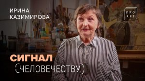 ПРОБЛЕМА ДОБРА И ЗЛА. Ирина Казимирова. «ПроАрт»