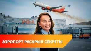 Диспетчеры, собаки и диктор. Как устроена работа уфимского аэропорта?