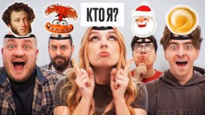 УГАДАЙ КТО Я? *Егорик, Супер Стас, Сударь, Даник, Саня Монтажник* ЯЯНА