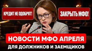 Новости должникам и заемщикам на апрель 2026 года. Ограничение кредитов и снижение процентов мфо