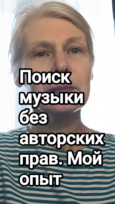 Музыка без авторских прав. Мой опыт.