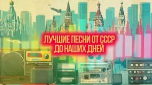 ТРИ ЭПОХИ НА ОДНОЙ ВОЛНЕ Лучшие песни от СССР до наших дней [get.gt]