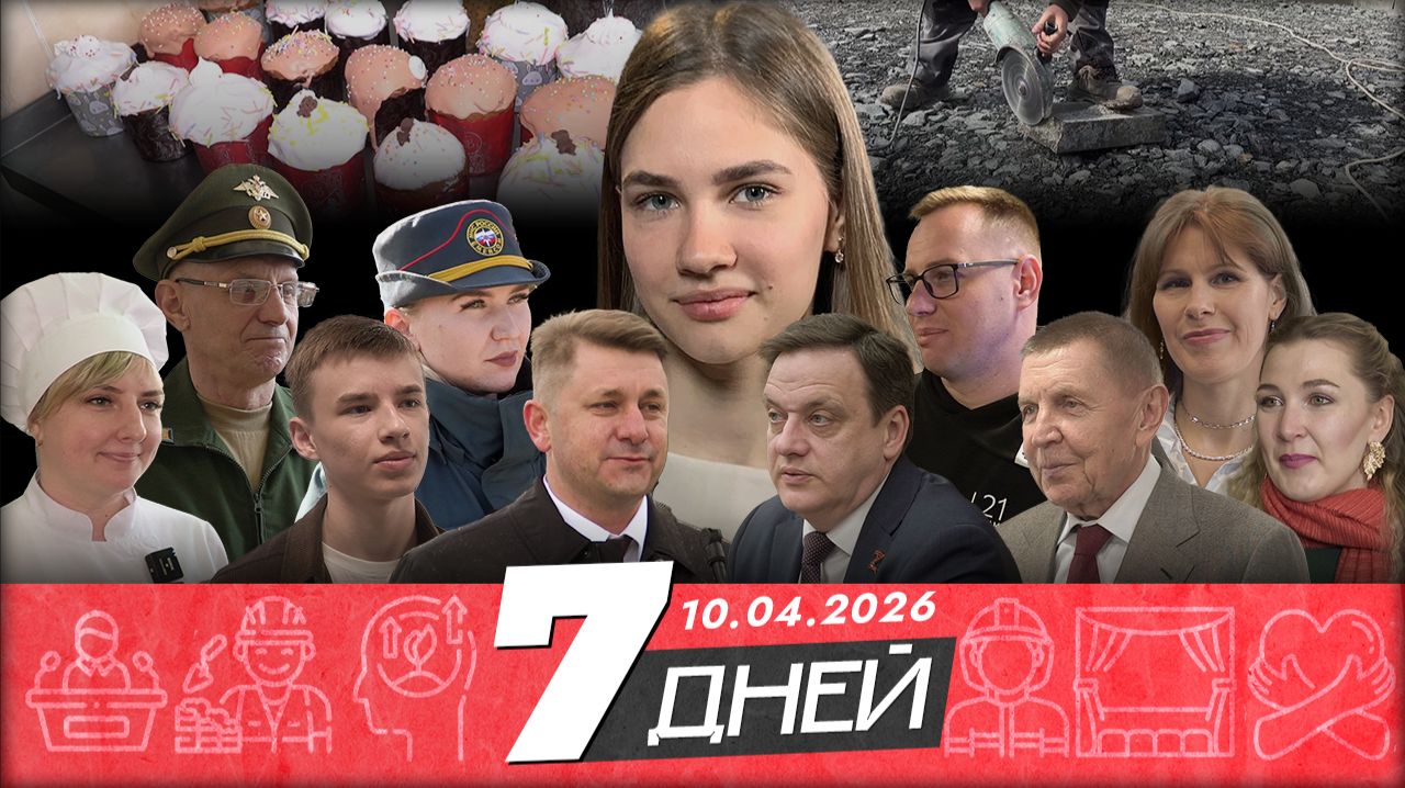 Новости Белгорода 7 ДНЕЙ I 10.04.2026 смотреть онлайн