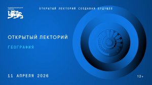Открытый лекторий «Создавая будущее: география»