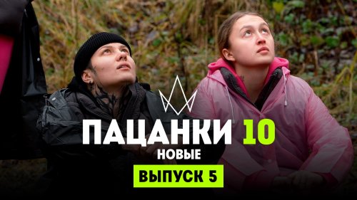 Пацанки 10 сезон 5 выпуск