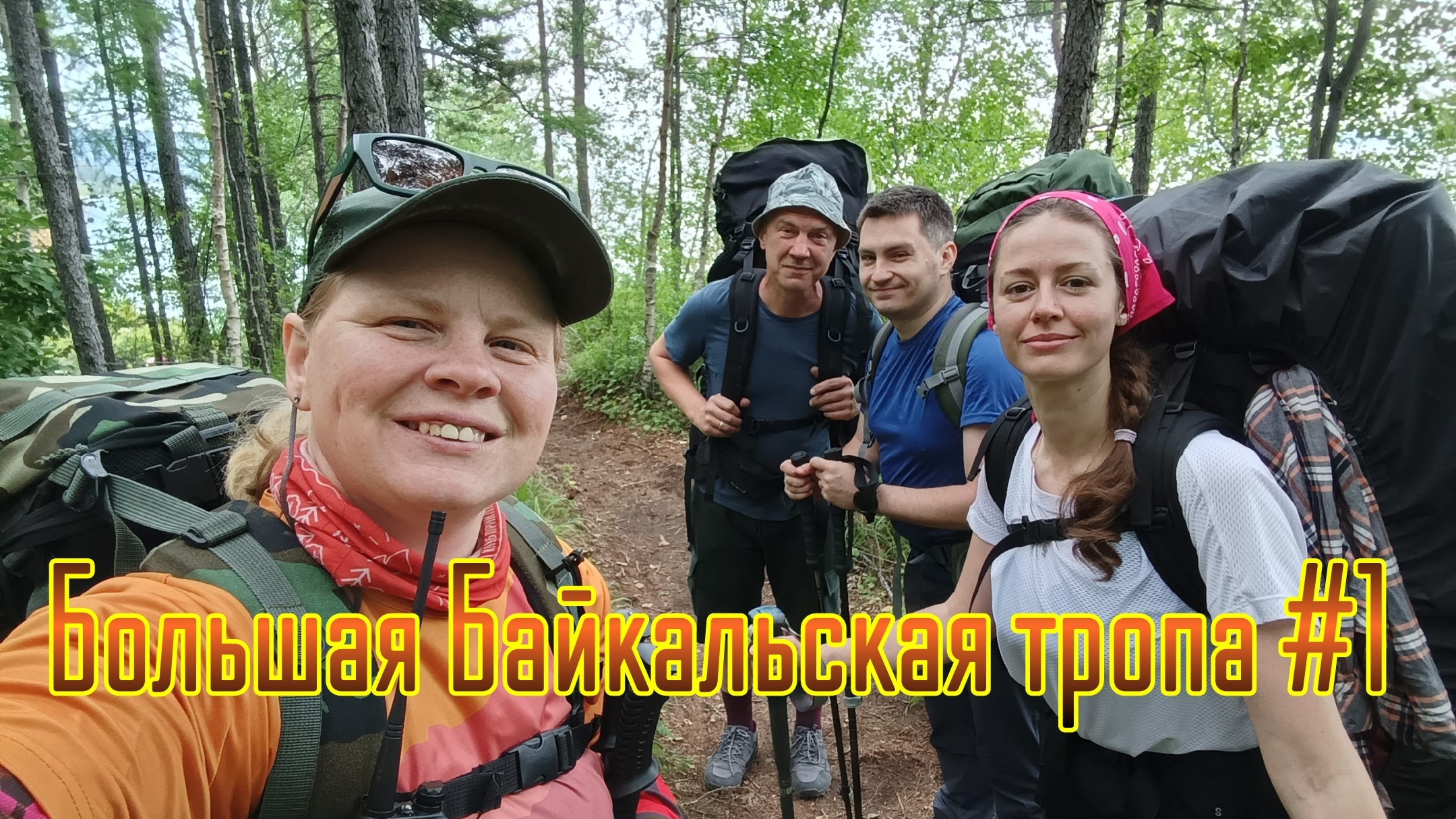 #1 Большая Байкальская тропа в июле.