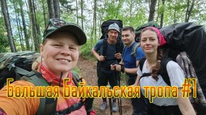 #1 Большая Байкальская тропа в июле.