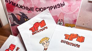 Три Богатыря 💪👊 распаковка бумажных сюрпризов, разные коллекции||БумажныеКуколки🎀