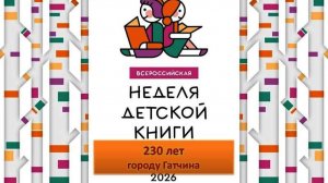 Гатчина. Детская библиотека.  Открытие Недели Детской Книги 2026