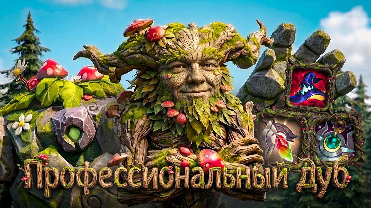 Профессиональный дуб | Смурф | Лига Легенд