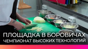 В Боровичах проходят соревнования в рамках Чемпионата высоких технологий