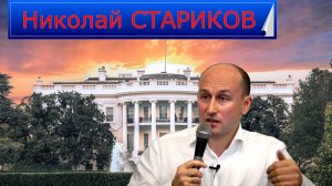 СТАРИКОВ - ТРАМП в нокдауне. Позиция КИТАЯ по ИРАНУ