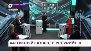Кадровый вопрос: в Уссурийске на базе одной из школ откроется «атомный класс»