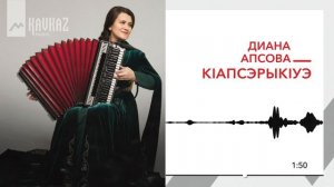 Диана Апсова - Кlапсэрыкlуэ | KAVKAZ MUSIC