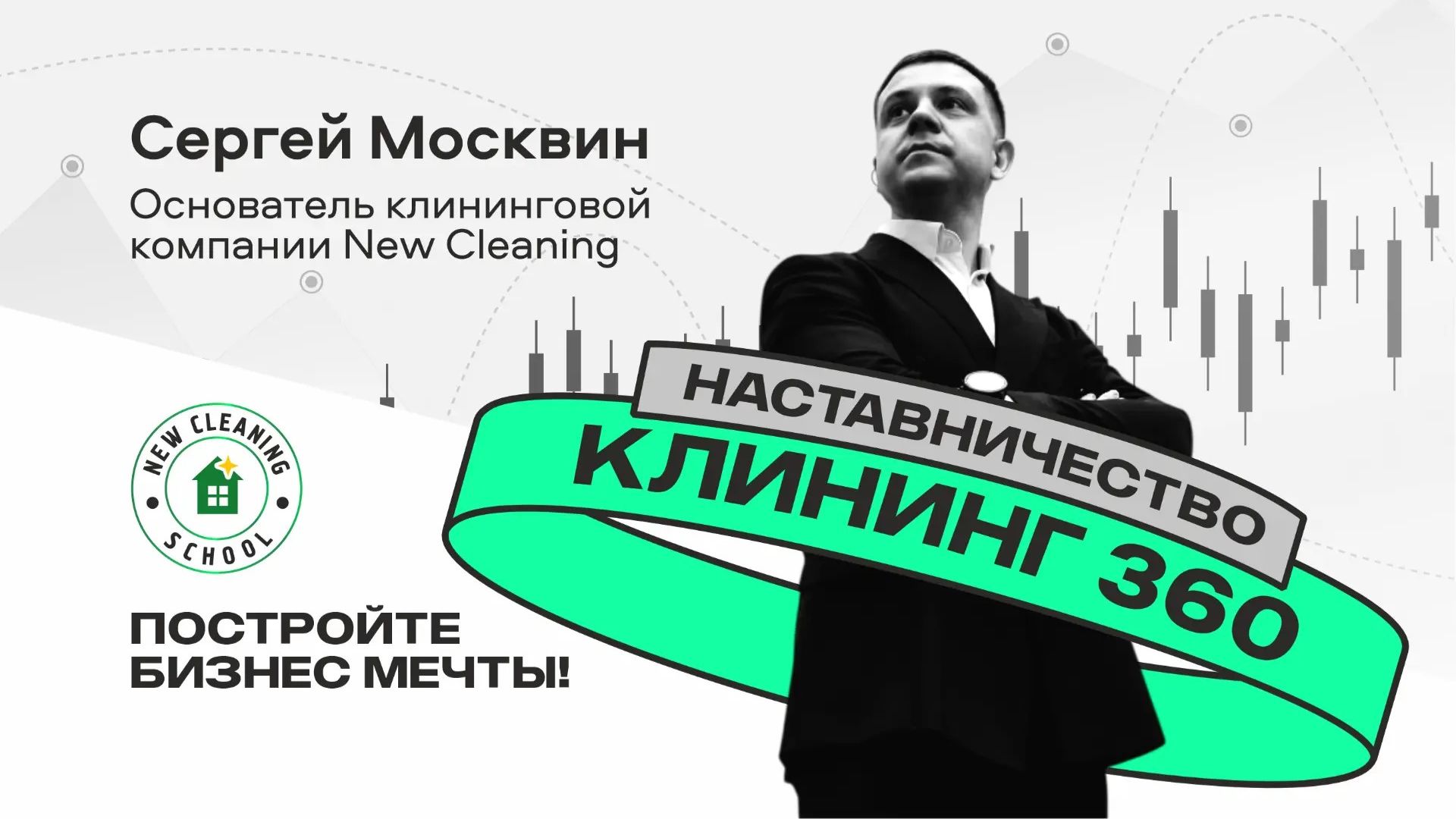 Как построить системный бизнес в клининге? Легко!