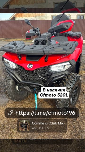 👉В наличии Cfmoto cforce 520L  Цвет красный ❤  🔥В наличии Goes 500L