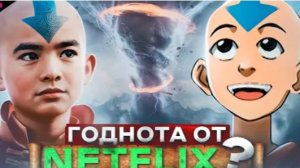 АВАТАР ЛЕГЕНДА ОБ ААНГЕ - ТРЕШ ОБЗОР сериала (2024)