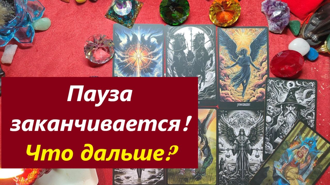 ПАУЗА заканчивается. Что дальше? ТАРО ДЛЯ МУЖЧИН. Таро онлайн гадание. Расклад.