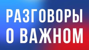 РАЗГОВОРЫ О ВАЖНОМ НА ТЕМУ ЧТО ЗНАЧИТ СЛУЖИТЬ ОТЕЧЕСТВУ 280 ЛЕТ СО ДНЯ РОЖДЕНИЯ Ф. Ф. УШАКОВА