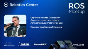 Никита Скублов | ROS Meetup 26 | Открытые системы робототехники