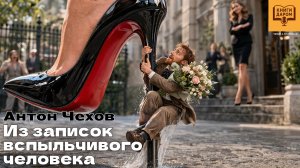 ЧЕХОВ. «ИЗ ЗАПИСОК ВСПЫЛЬЧИВОГО ЧЕЛОВЕКА». ЧТЕЦ: АЛЕКСАНДР ТАТАРИНЦЕВ