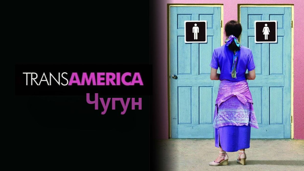 Transamerica (2005) ➤ Review (GR)