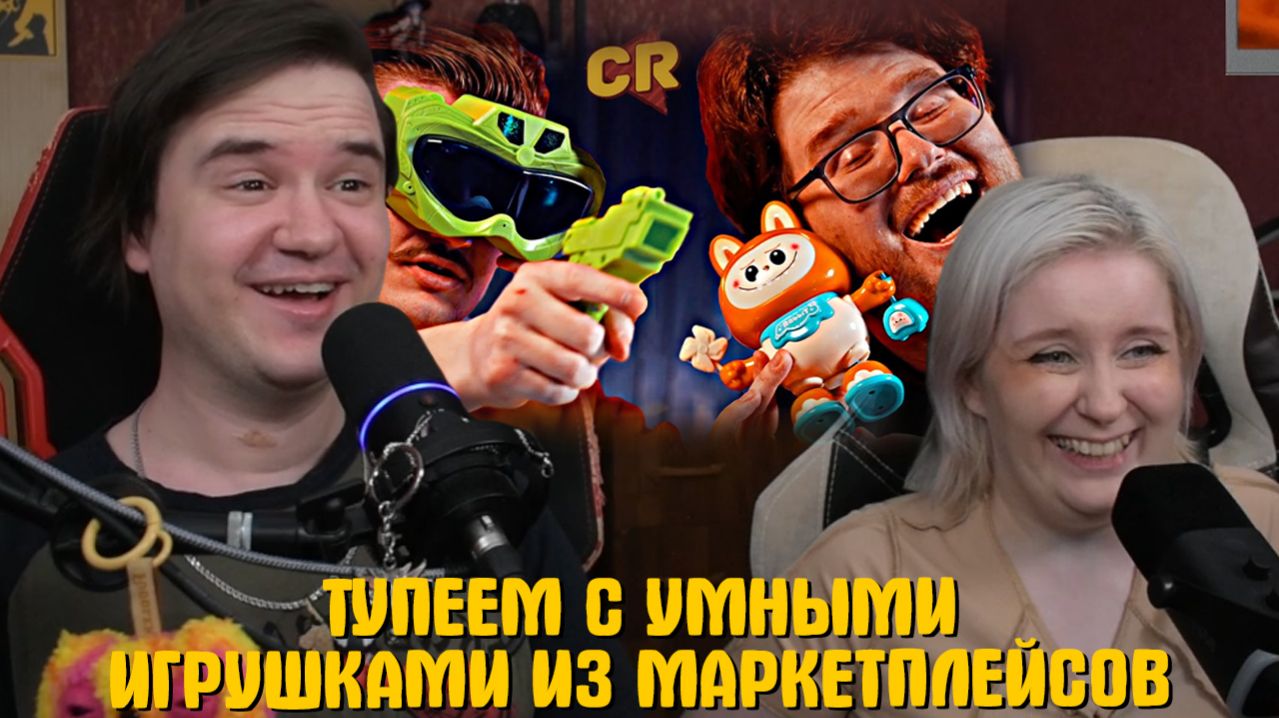 РЕАКЦИЯ НА ТУПЕЕМ С УМНЫМИ ИГРУШКАМИ ИЗ МАРКЕТПЛЕЙСОВ