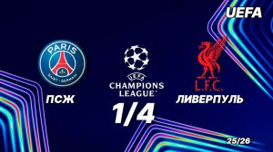 ПСЖ - ЛИВЕРПУЛЬ.  ЛИГА ЧЕМПИОНОВ.  ОБЗОР МАТЧА.  08.04.26