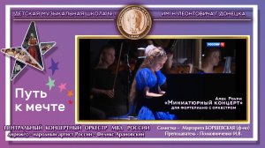 Алек Роули «Миниатюрный концерт» для фортепиано с оркестром. Борщевская Маргарита (10 лет, ф-но)