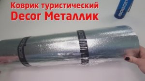 Распаковка- тест каремата Decor Металлик из Isolon 300 с слоем металлизированной отражающей изоляции