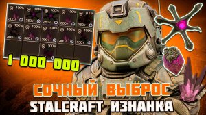 ВКУСНЫЙ ВЫБРОС в ИЗНАНКЕ и АФК СЕРВЕР - STALCRAFT X