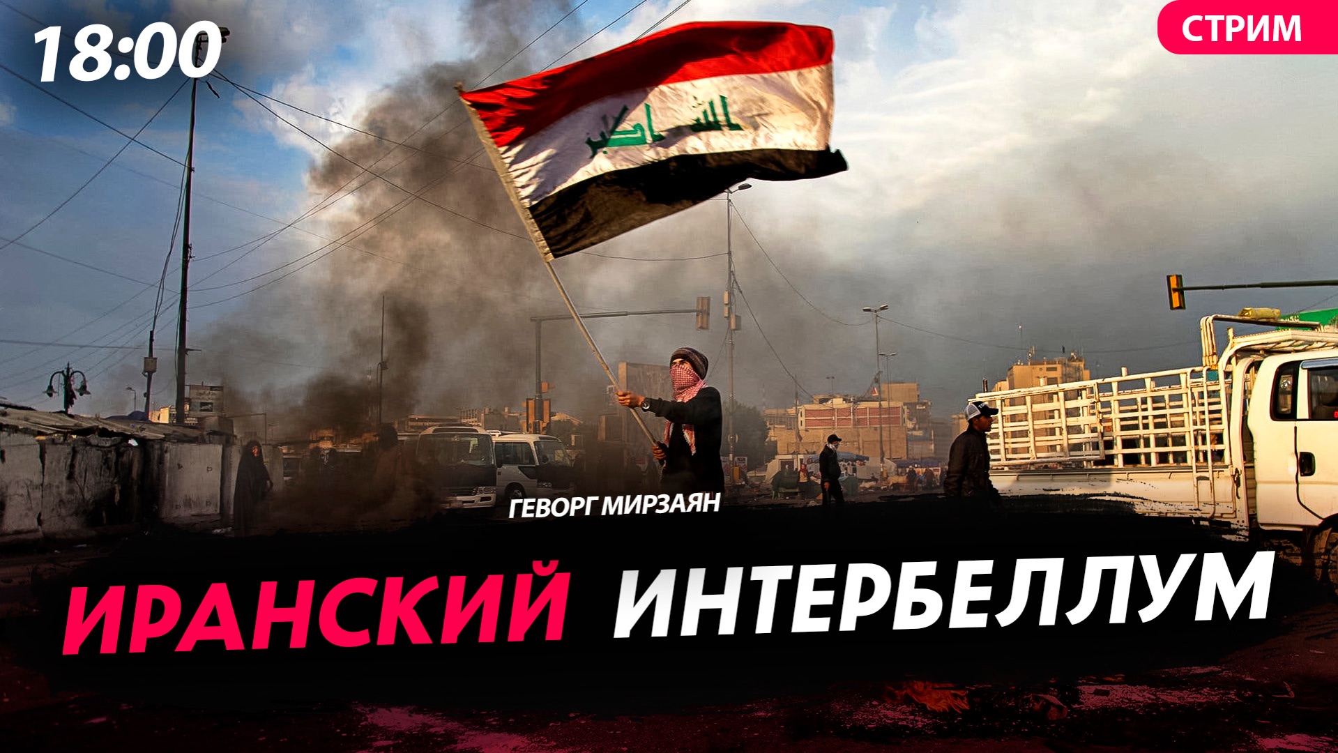 Иранский Интербеллум [Геворг Мирзаян. СТРИМ]