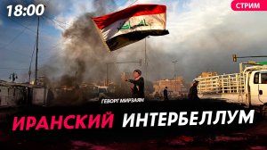 Иранский Интербеллум [Геворг Мирзаян. СТРИМ]