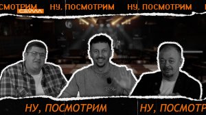 «Ну, посмотрим». Выпуск 10 апреля 2026