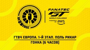 11.04.26 | 19:00 | ГТВЧ Европа. 1-й этап. Поль Рикар. Гонка (6 часов) (Be on Edge)