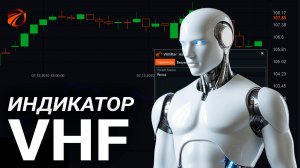 Vertical Horizontal Filter в OsEngine: расчёт, торговые сигналы и бесплатный робот