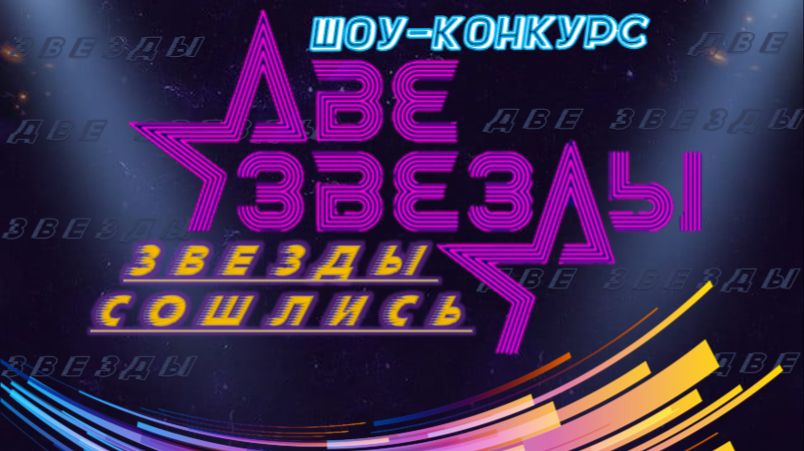 Шоу-конкурс "Две Звезды 2026, звезды сошлись" Гала-концерт, п. Мохсоголлох смотреть онлайн