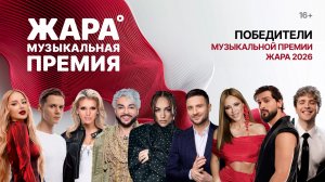 Победители музыкальной премии Жара 2026 /// Жара новости
