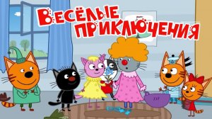 Три Кота Мультфильм для детей - Веселые Приключения | Три Кота Мультик смотреть | Развивающая игра