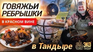 Говяжьи ребрышки в красном вине. Рецепт для тандыра
